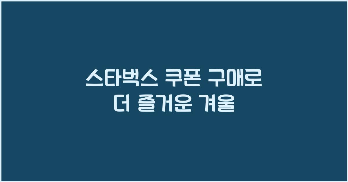 스타벅스 쿠폰 구매