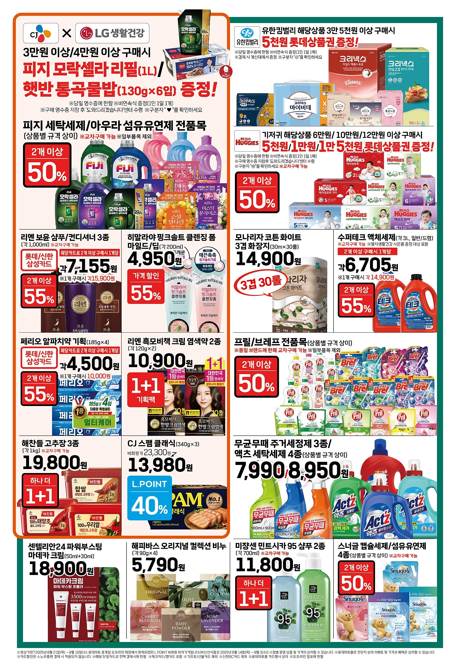 롯데마트-전단-행사-전단지