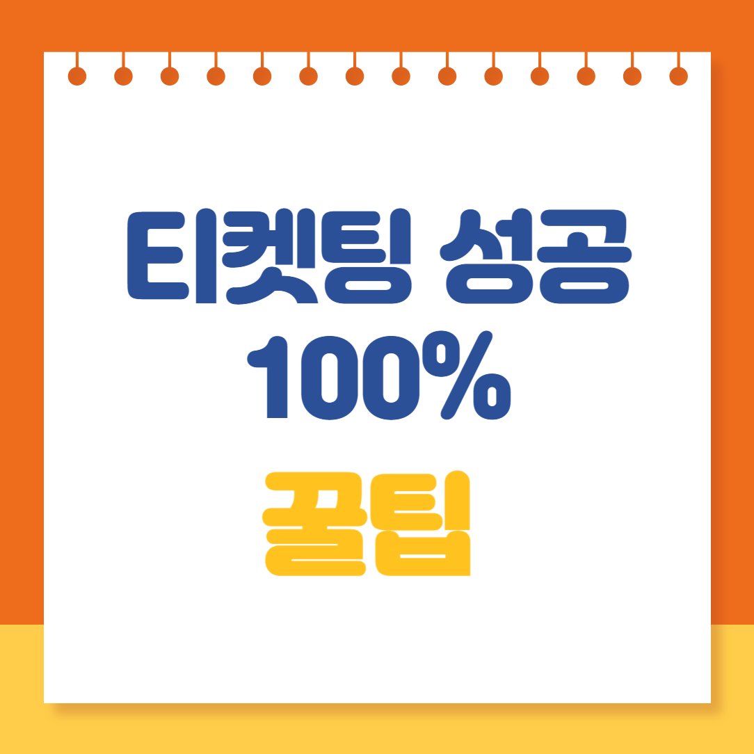 콘서트 티켓 예매 100% 성공 방법