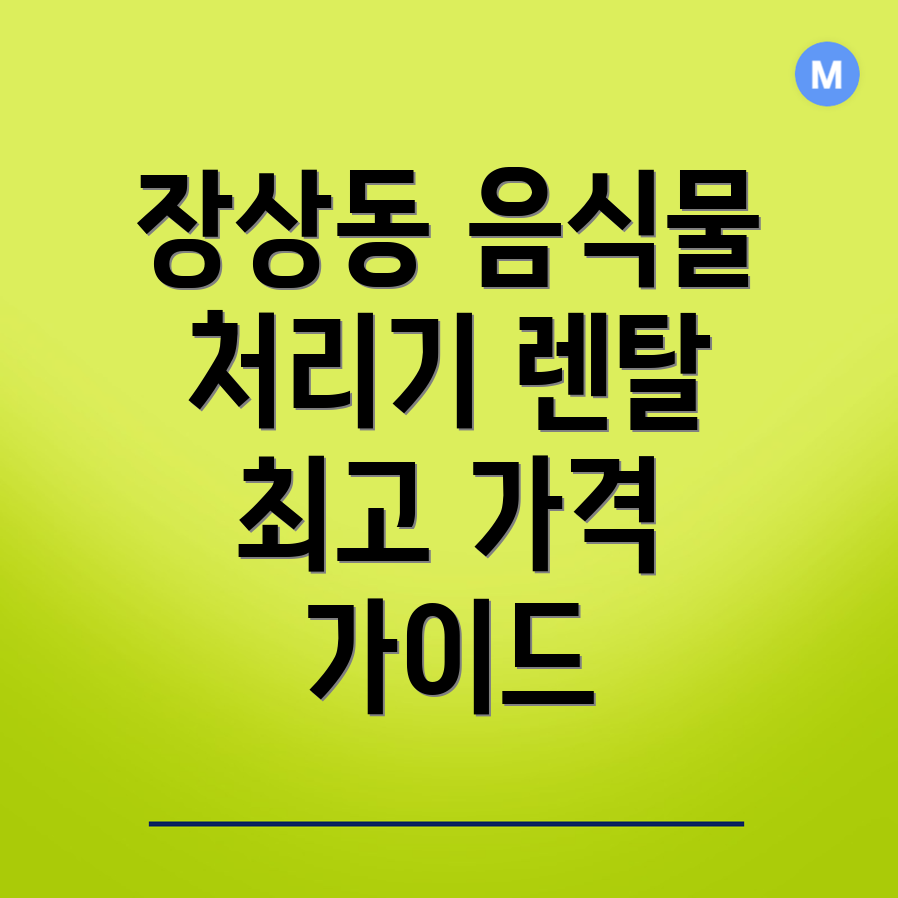음식물 처리기 렌탈