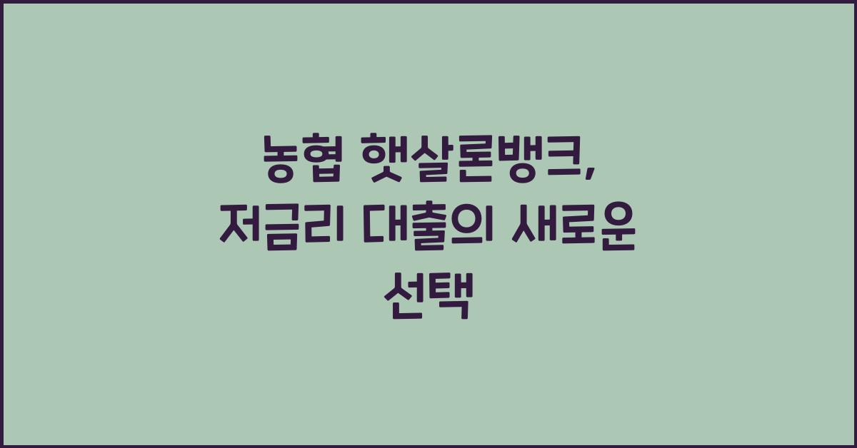 농협 햇살론뱅크