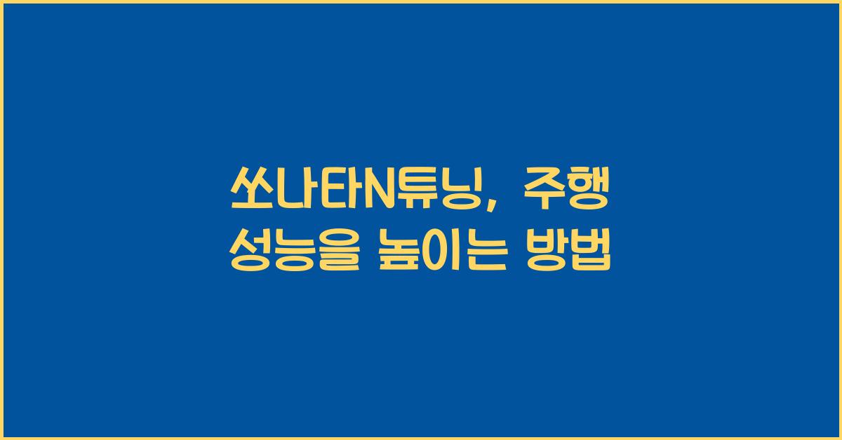 쏘나타N