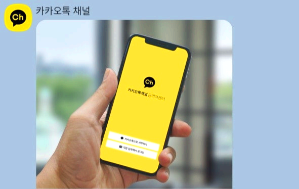 카카오톡채널 관리자센터