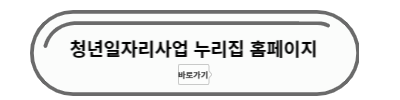 청년일자리사업 누리집 홈페이지