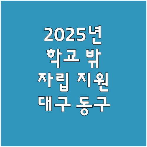 2025년 대구 동구 학교 밖 청소년..