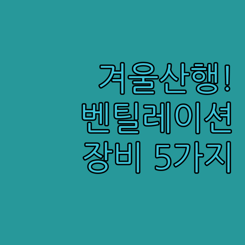 겨울 산행 저체온증 방지하는 벤틸레이..