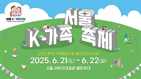 2025 서울 K-가족축제! 가족과 함께라서 더 특별한 시간