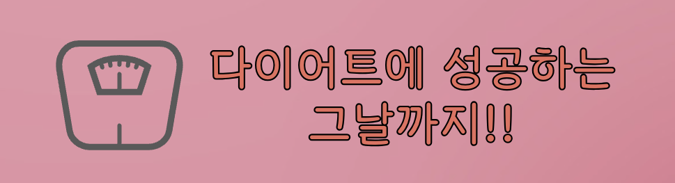 다이어트 보조제