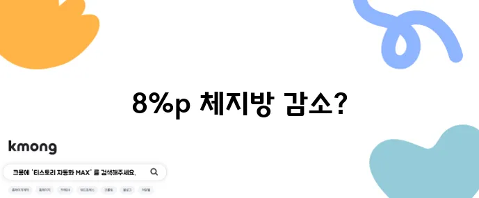 스마트 체지방계 사용 후 체지방률 30%에서 22%로 놀라운 변화!