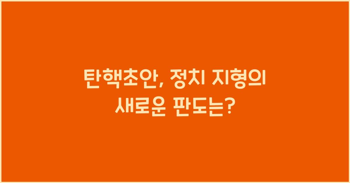 탄핵초안