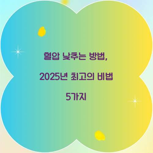 혈압 낮추는 방법