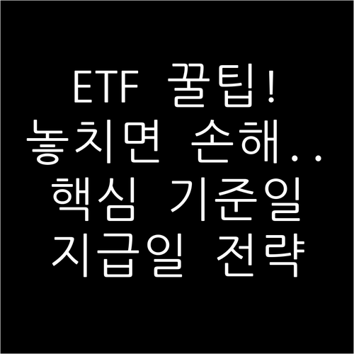 ETF 분배금 수령 전략: 지급 기준..