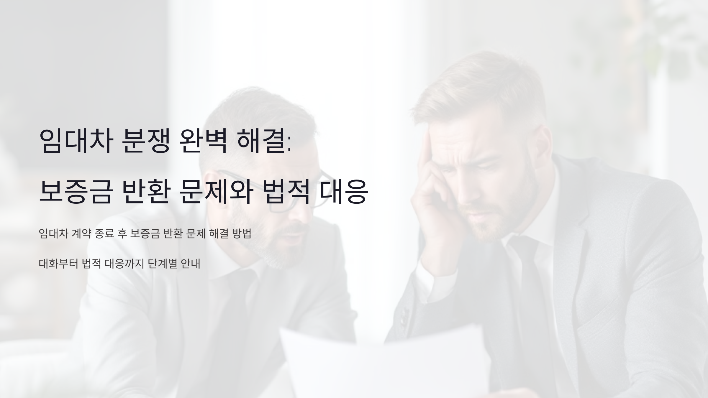 임대차 분쟁 완벽 해결: 보증금 반환 문제와 법적 대응 A부터 Z까지