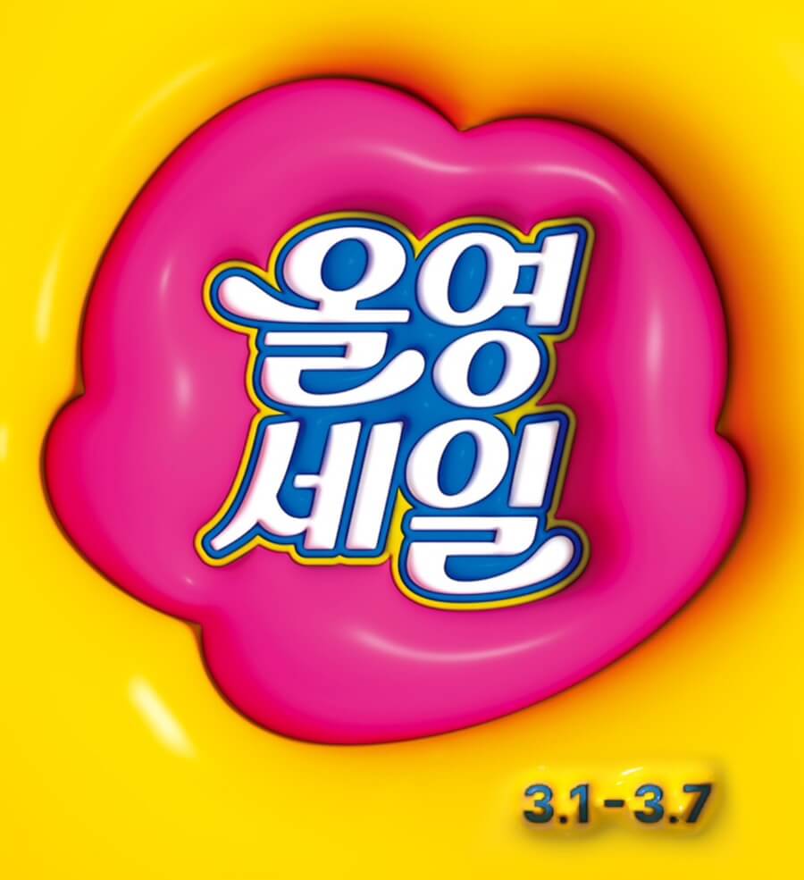 올영세일 포스터