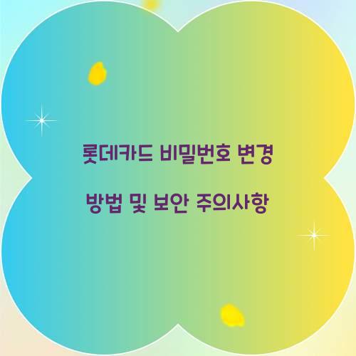 롯데카드 비밀번호 변경