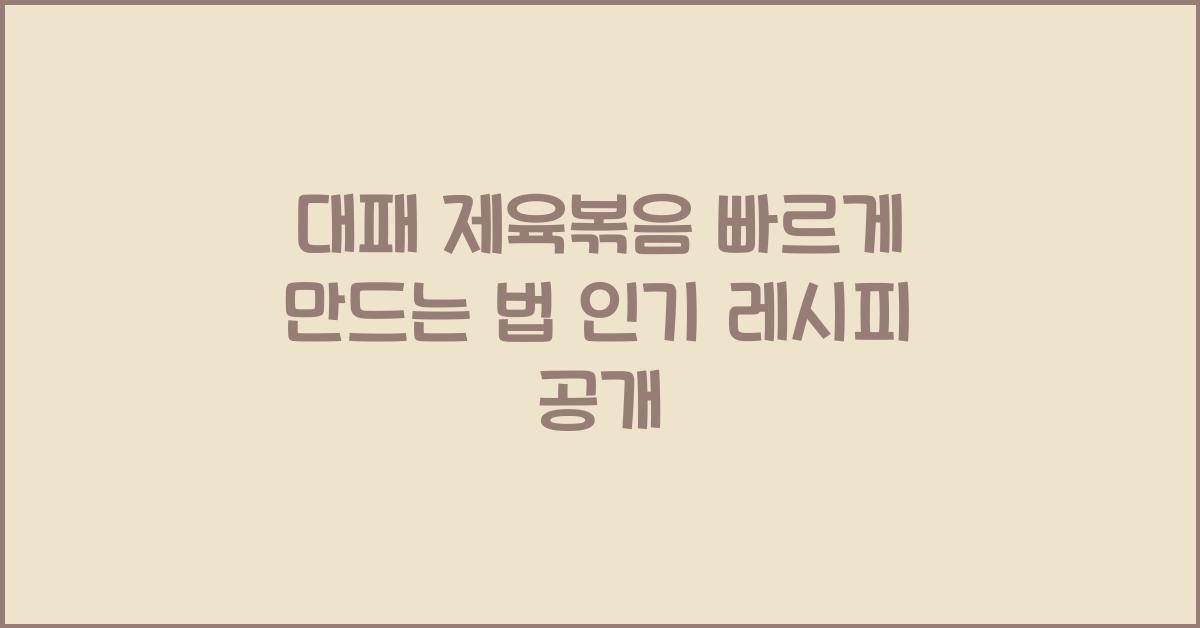 대패 제육볶음 빠르게 만드는 법