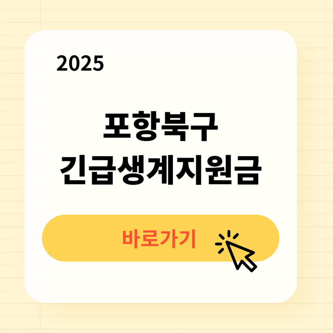 포항북구 긴급복지생계지원금 신청방법 사용처