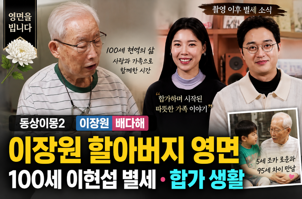 이장원 할아버지 영면|100세 이현섭 별세·동상이몽2 배다해·합가 생활