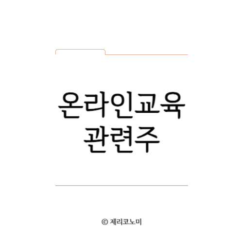 온라인 교육 관련주, 에듀테크 관련주 알아보기