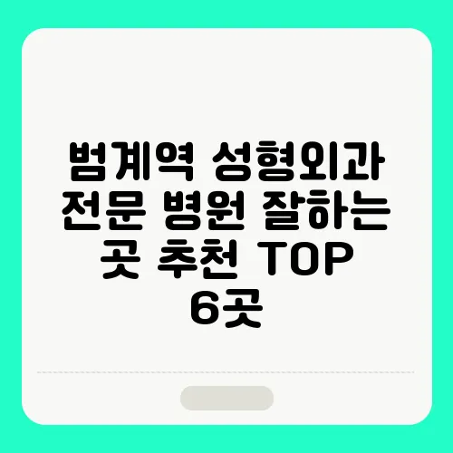 범계역 성형외과 전문 병원 잘하는 곳 추천 TOP 6곳