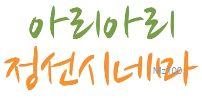 정선 작은영화관 아리아리 정선시네마 가이드 (영화 요금부터 영화 예매 방법까지)