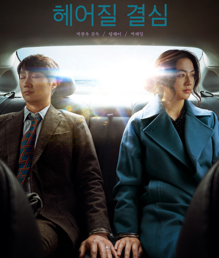 헤어질결심 영화 관련한 사진