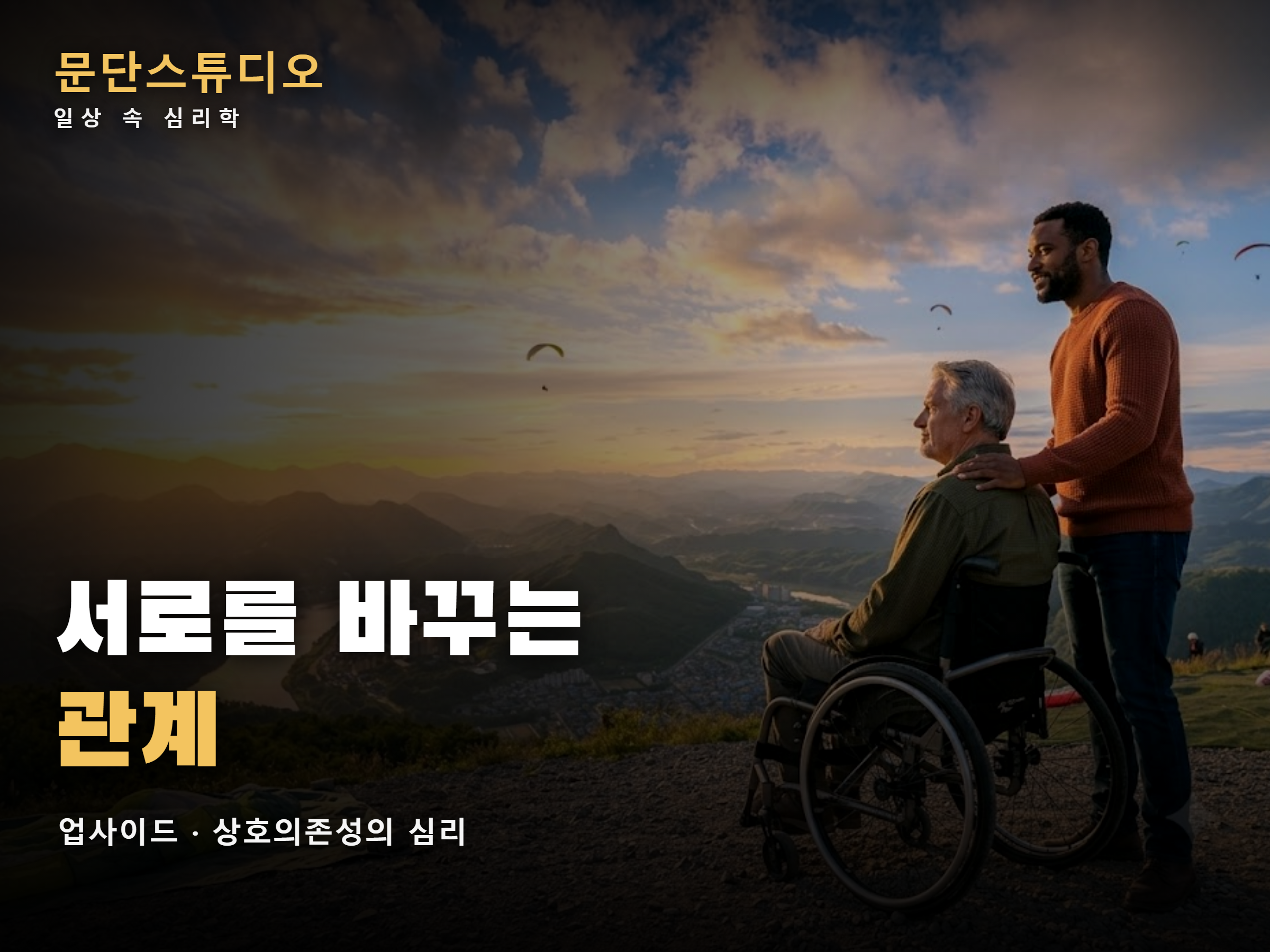 업사이드 해석 상호의존성과 서로를 바꾸는 관계를 상징한 이미지