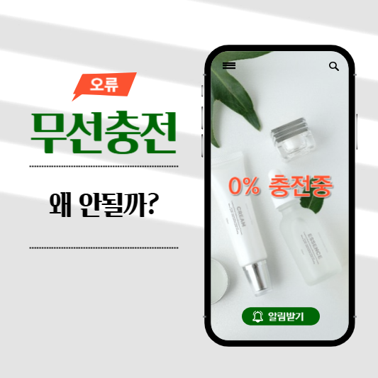스마트폰 무선충전 오류 해결방법