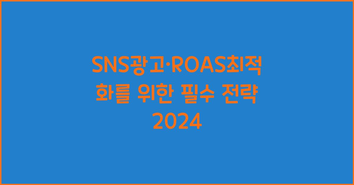SNS광고·ROAS최적화