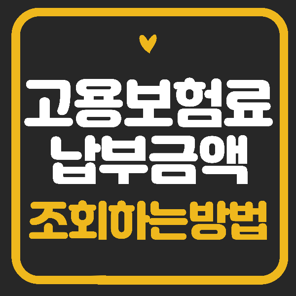 고용보험료 납부금액 조회하는 빠른방법