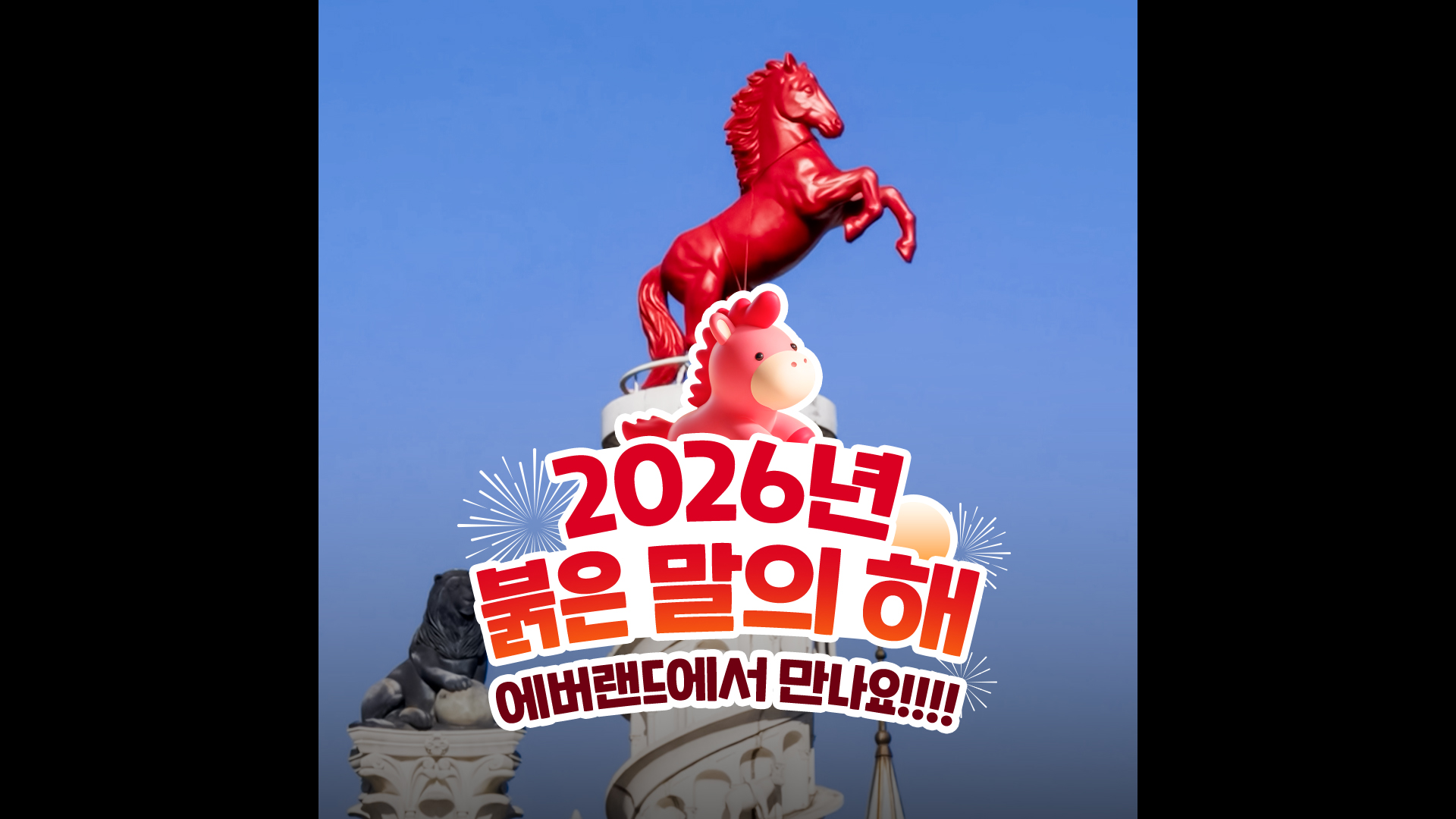 새해맞이 에버랜드에 붉은 말 뜸 (진심) | #shorts #병오년 #에버랜드