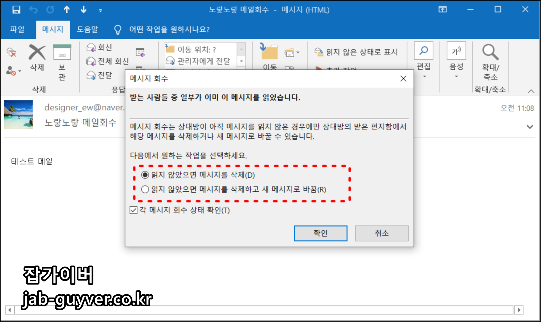 아웃룩 메시지 회수 삭제 선택 화면