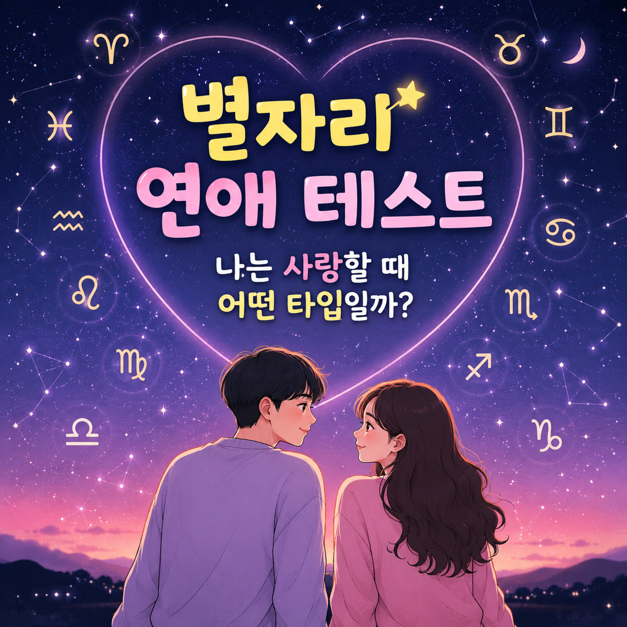 별자리 연애 테스트