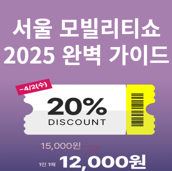 서울 모빌리티쇼