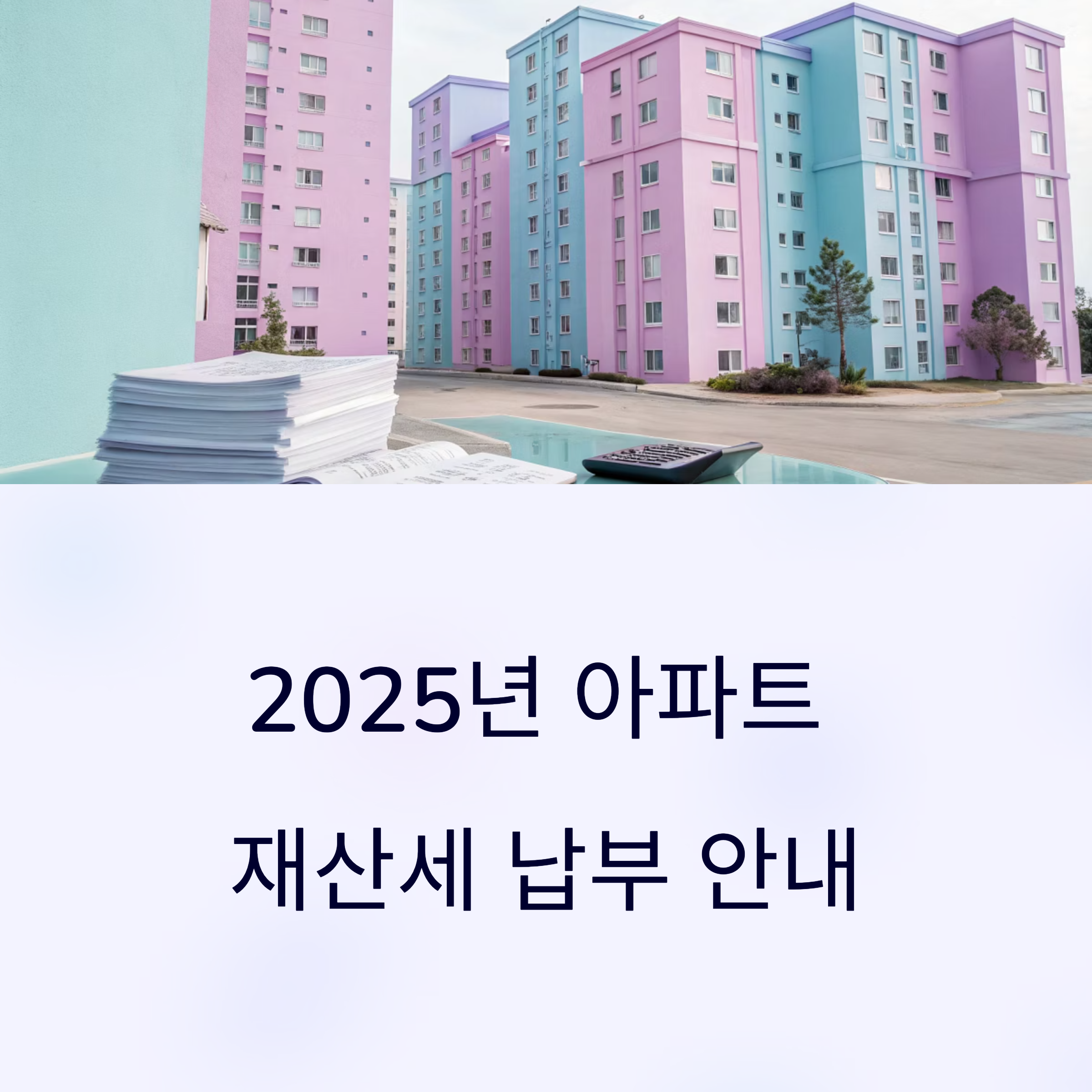 2025년 아파트 재산세 납부기한과 부과기준 총정리