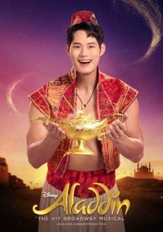 뮤지컬 알라딘 서경수