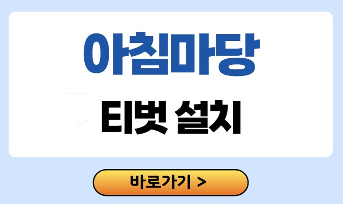아침마당 티벗 설치
