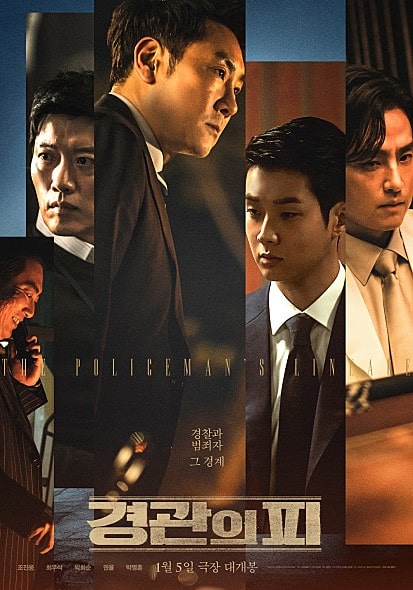 경관의 피 포스터 모습