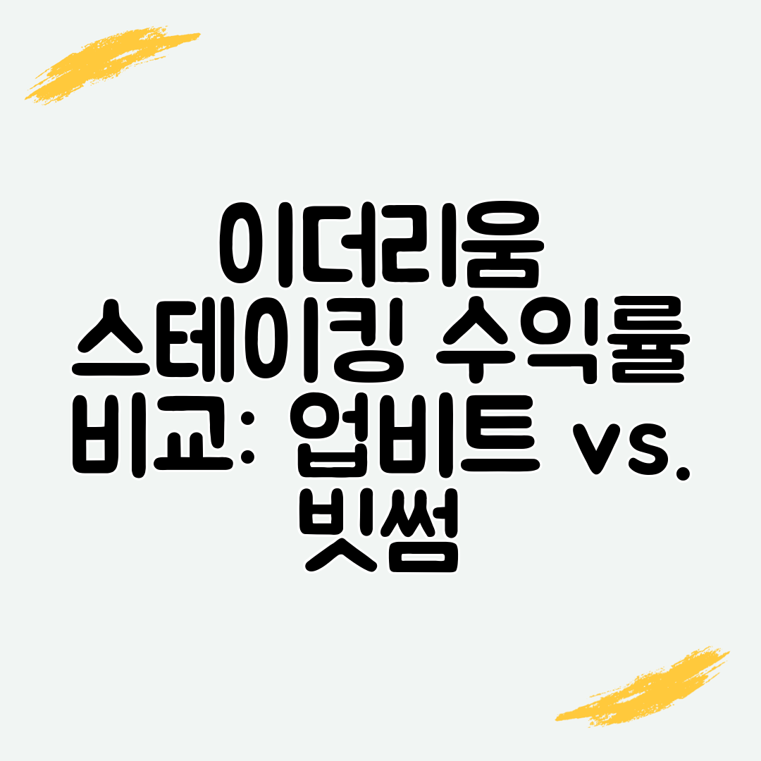 이더리움 스테이킹 수익률 비교 업비트 vs. 빗썸