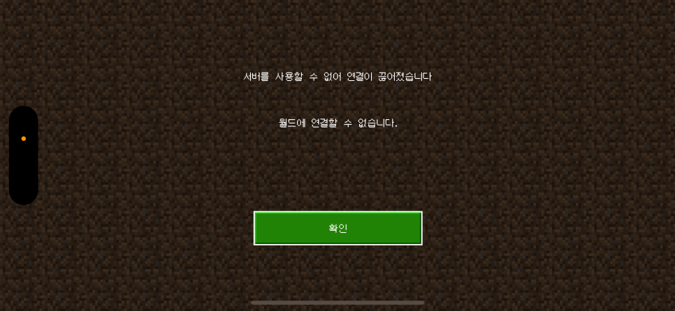 마인크래프트 서버를 사용할 수 없어 연결이 끊어졌습니다. 월드에 연결할 수 없습니다.
