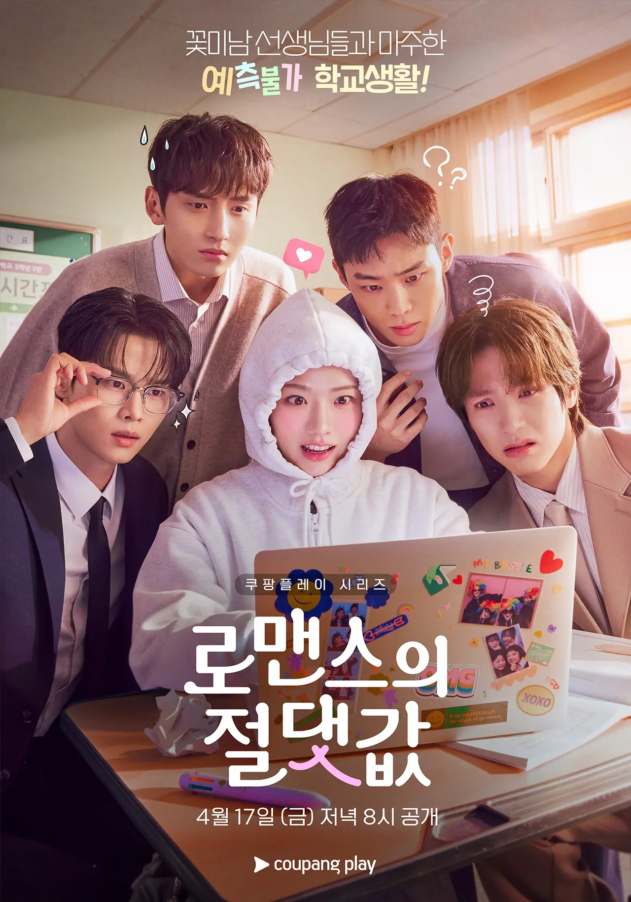 로맨스의 절댓값 원작 웹툰 등장인물 출연진 1화 줄거리 ott