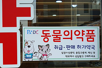 동물약국