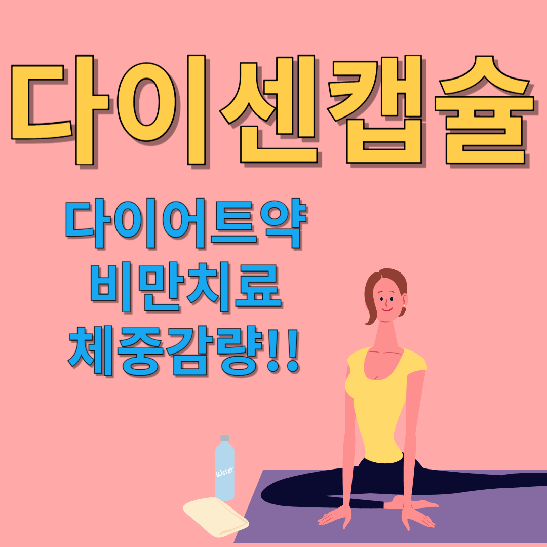 다이센캡슐