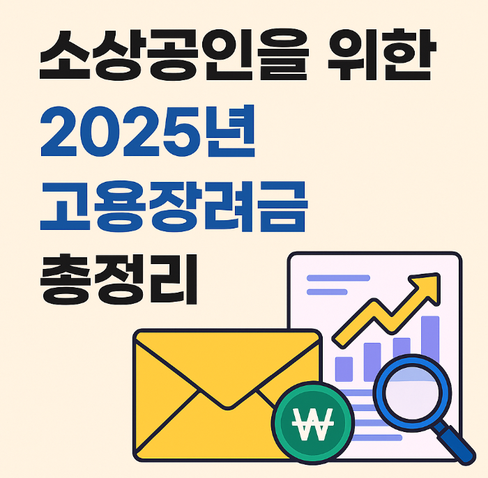 소상공인을 위한 2025년 고용장려금 총정리 소상공인을 위한 2025년 고용장려금 총정리
