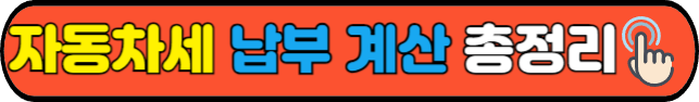 자동차세 납부 총정리