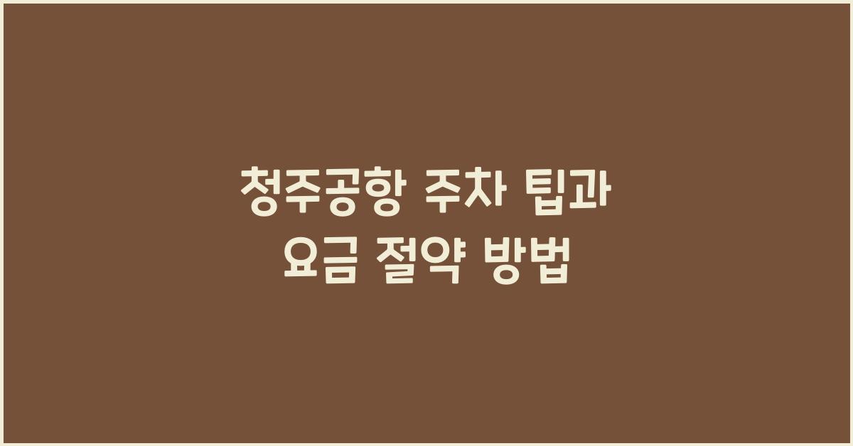 청주공항 주차 팁