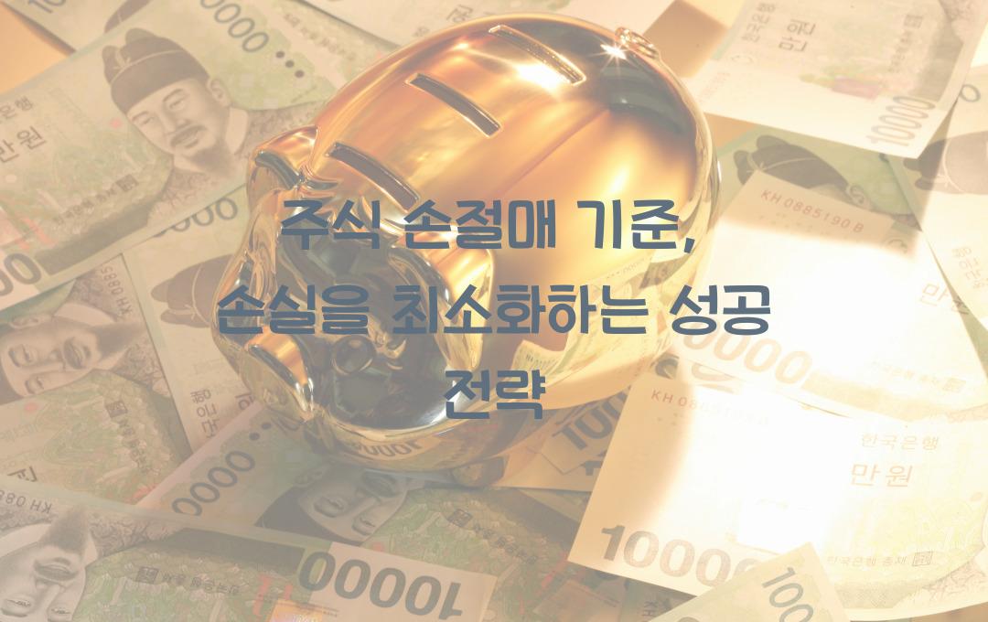 주식 손절매 기준: 손실을 최소화하는 매매 원칙