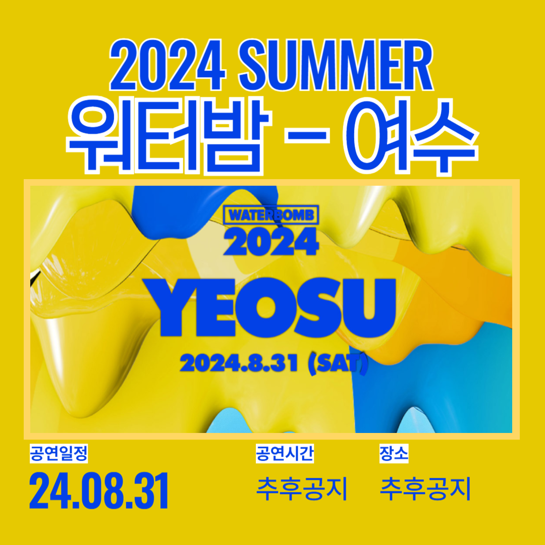 워터밤 여수 2024 예매 라인업