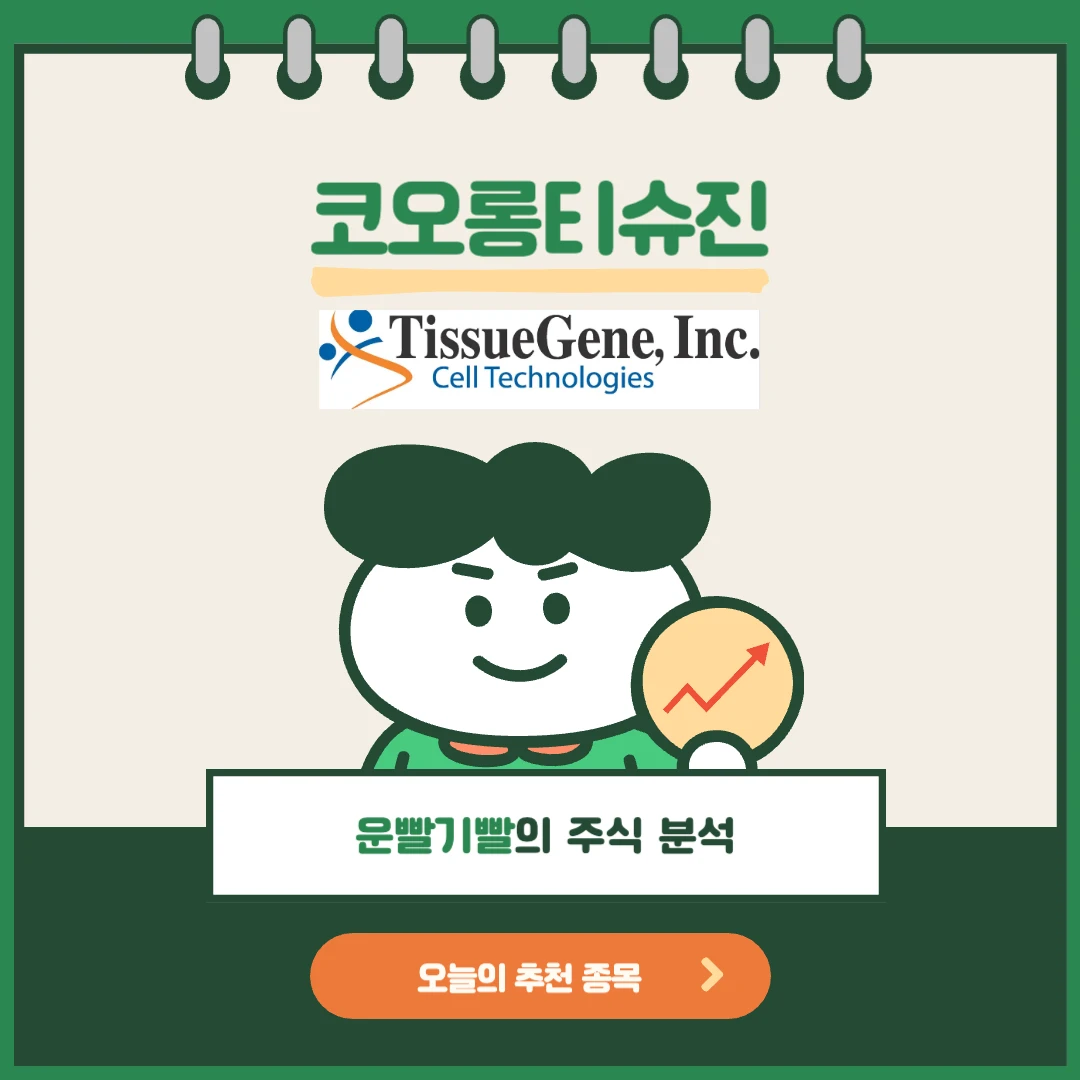 코오롱티슈진 주가 분석