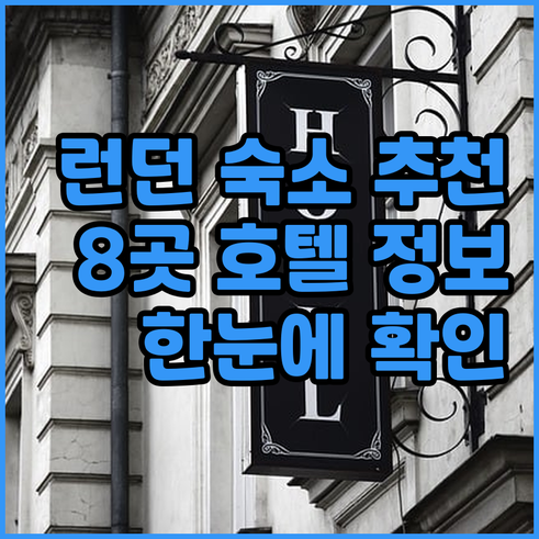 런던 여행 숙소 고민? 8곳 호텔 정